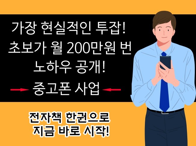 중고폰창업 공개, 초 현실주의부업 +월200 노하우
