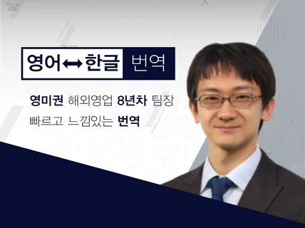 해외영업 8년차. 빠르고 느낌있게 번역해 드립니다.