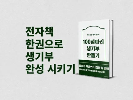 수시 A to Z 100점짜리 생기부 만들기