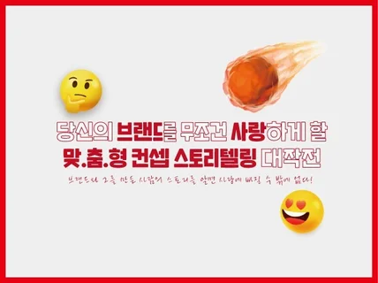 당신의 브랜드를 사랑하게 할, 맞춤형 브랜드 스토리텔링