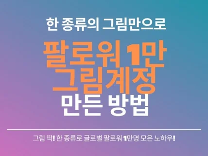 한종류의 그림으로 인스타그램 1만 그림계정 만들기