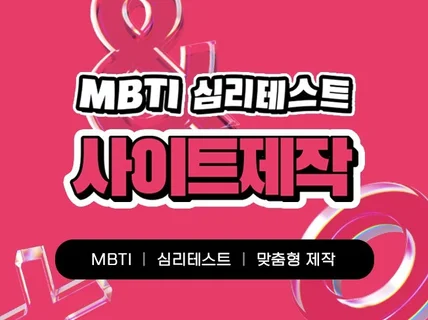 MBTI 및 예약테스트 및 심리테스트 제작해 드립니다.