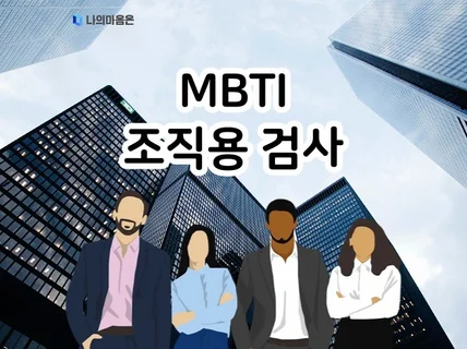 MBTI 조직용 검사 온라인 심리검사