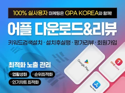 앱 다운로드, 앱 리뷰, 회원가입, 검색순위, 인기차트