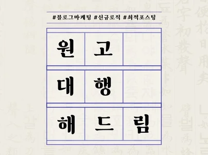 원고 작성 최적화된 키워드로 블로그 원고 대행 전문