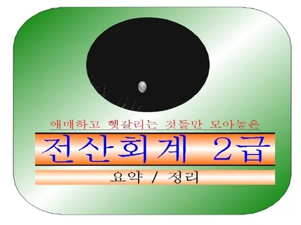 전산회계2급 입문자를 위한 핵심요약/정리본