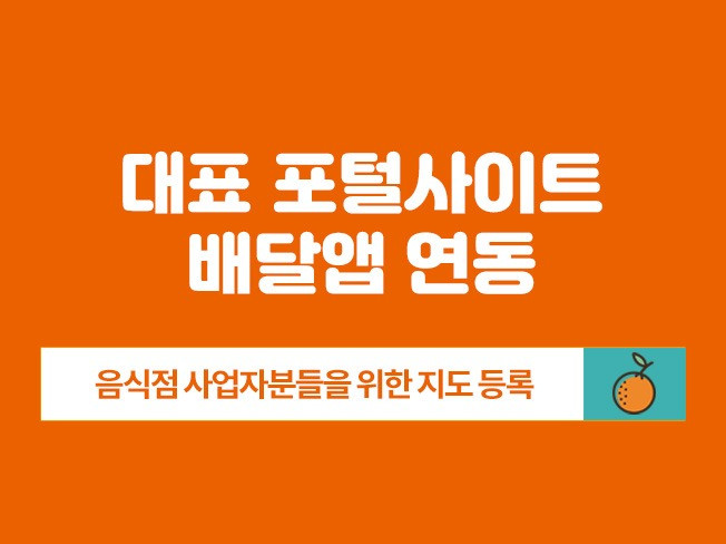 포털사이트에 배달앱 연동으로 맛집 운영을 도와 드립니다.
