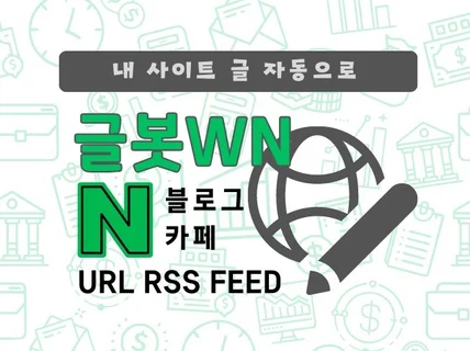 사이트 글을 N블로그 N카페 자동 링크 글발행-글봇WN