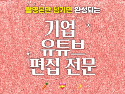 대기업 출신 편집자의 기업 유튜브 영상