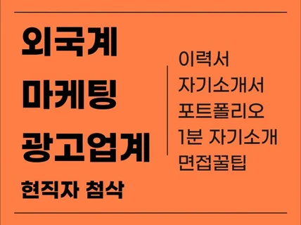 외국계 광고마케팅 현직자의 자기소개서 첨삭