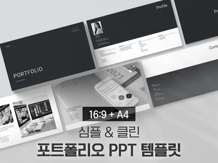 심플 클린 포트폴리오 PPT 템플릿 / 취업 프리랜서
