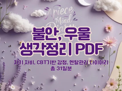 불안·우울 생각 정리를 위한 감정 기록 노트 PDF