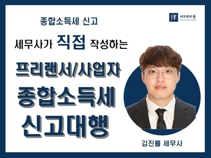 프리랜서, 사업자 종합소득세 신고대행