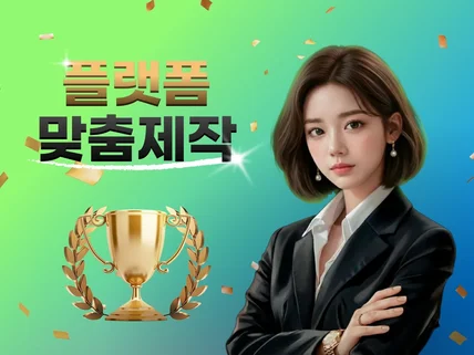 플랫폼 개발 : 크몽어워즈 IT 최우수상 수상