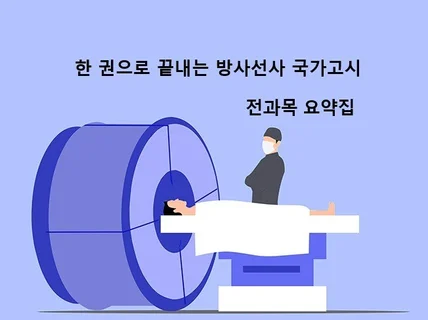 한 권으로 끝내는 방사선사 국가고시 전과목 요약집