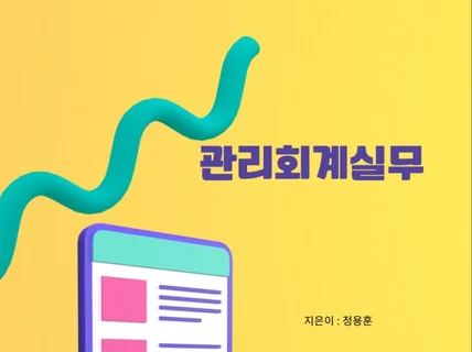 관리 회계 실무전자책PDF