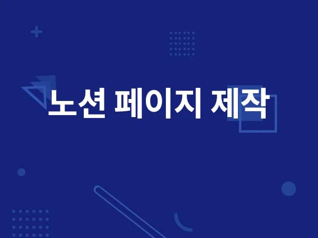 3. 필요하신 노션 ..
