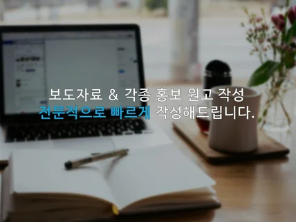 보도자료 및 기사 원고 빠르고 정확하게 작성해드립니다