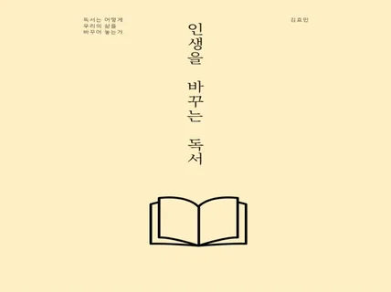 인생을 바꾸는 독서