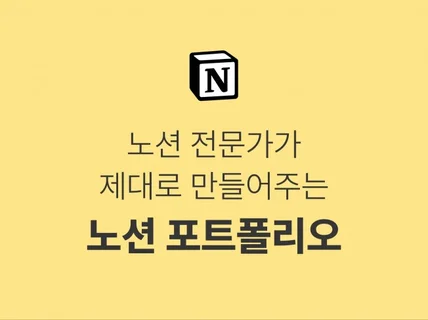 취업, 이직, 브랜딩을 위한 노션 포트폴리오 Set