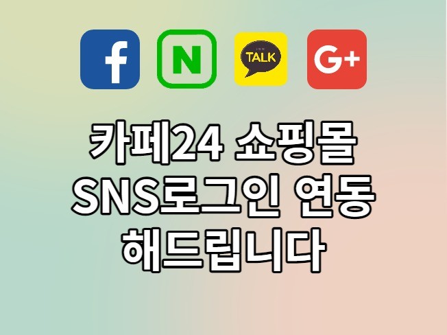 카페24 쇼핑몰 SNS 로그인 연동