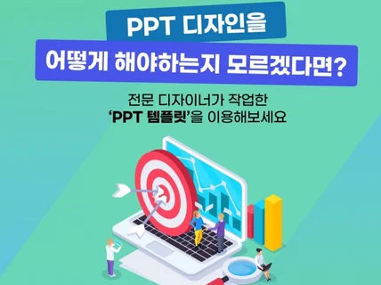 전문 디자이너가 작업한 PPT 템플릿’을 이용해보세요