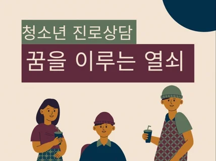 청소년 진로상담 꿈을 이루는 열쇠