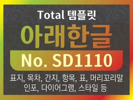 아래한글 템플릿 NO.SD23-1110