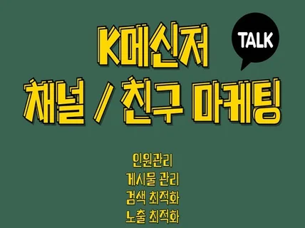 K채널 관리자센터 /친구 활성화마케팅