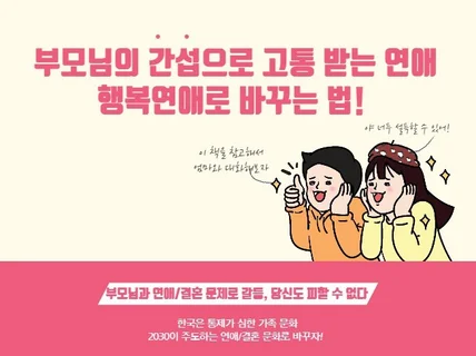 부모님의 간섭/반대로 힘든 연애/결혼 대응방법 알려 드립니다.