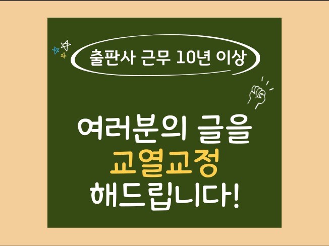 문서를 교열/교정/윤문해 드립니다