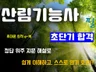 산림기능사 필기시험 문제집