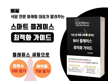 식당전문 마케팅 에이전시 대표의 플레이스 최적화 가이드