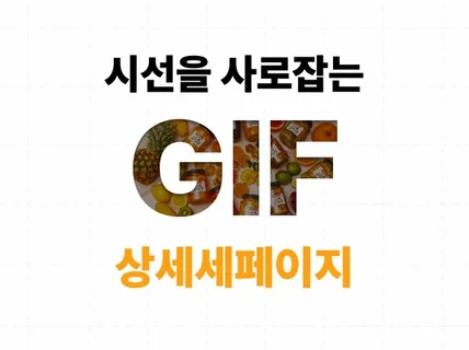 시선을 사로잡는 GIF 상세페이지 제작해드립니다.