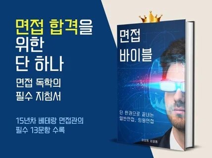 면접 합격을 위한 단 하나 - 면접 바이블