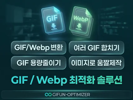 GIF / WebP 용량 최적화 및 고화질 변환 솔루션