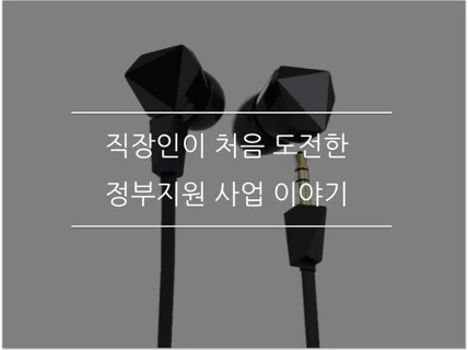 직장인이 정부지원금 7000만원 받는 노하우 드립니다.