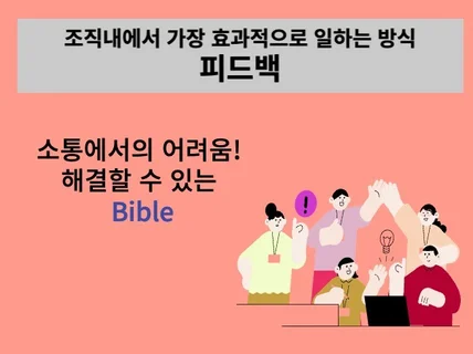 사람을 살리고, 조직을 살리는 피드백