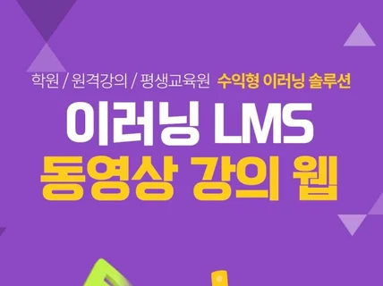 이러닝 LMS 학원 교육 강의 플랫폼 홈페이지 제작