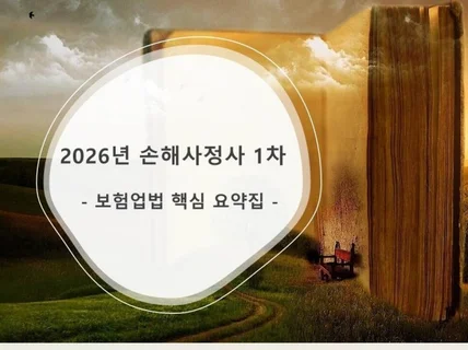손해사정사 1차 보험업법 핵심 요약집