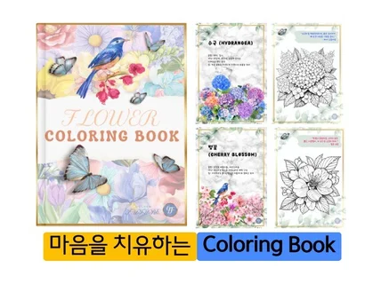 마음을 치유하는 Flower Coloring Book