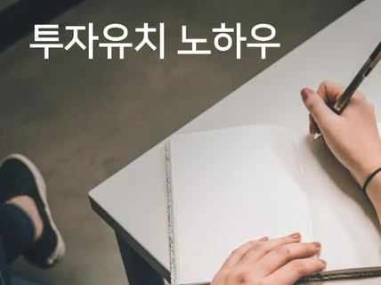 사업계획서 컨설팅 및 투자유치 노하우를 드립니다.