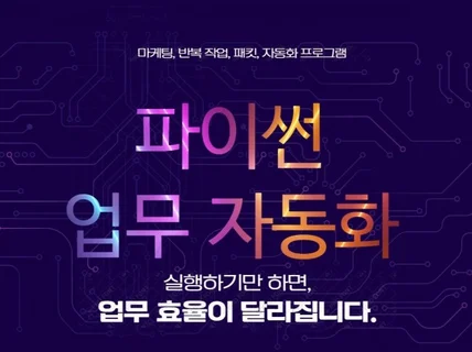 자동화 프로그램 뭐든지 개발해 드립니다.