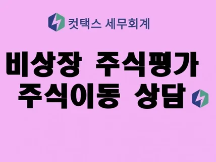 비상장주식 평가 주식이동