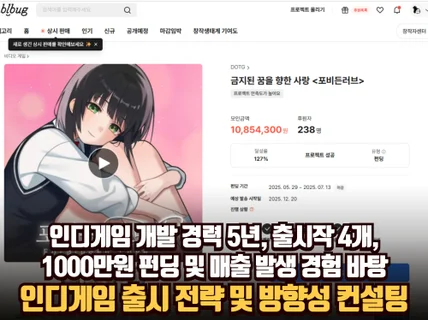 게임개발/인디게임 출시 및 마케팅/방향성/팀빌딩 컨설팅