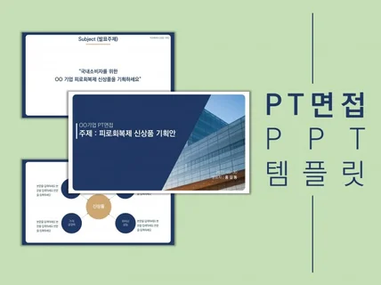 내용만 채우면 되는 PT 면접 PPT 템플릿을 드립니다