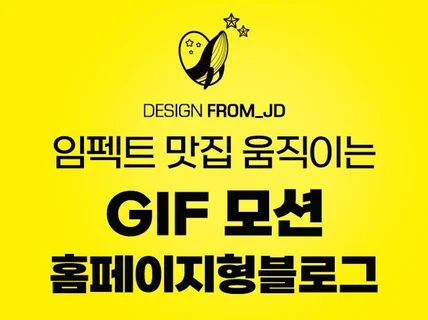 움직이는 GIF 모션 홈페이지형블로그제작 블로그디자인