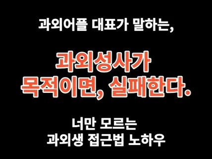 과외성사가 목적이 되면, 과외성사에 실패한다.