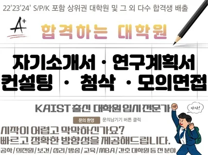 대학원자기소개서 연구계획서 학업계획서 첨삭 면접 컨설팅