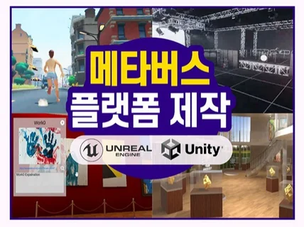 Unity기반 3D 메타버스 플랫폼 제작해 드립니다.